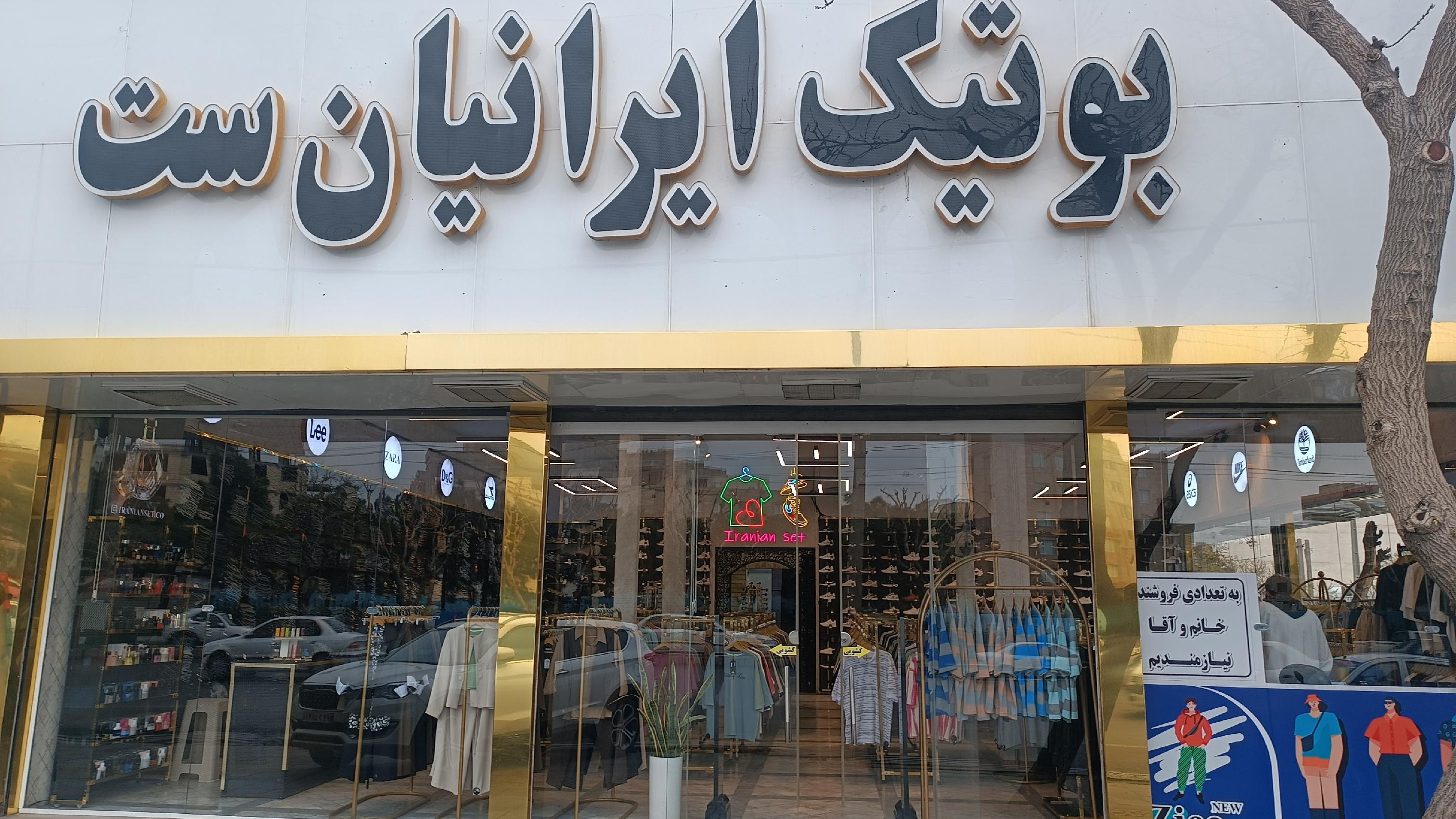 بوتیک ایرانیان ست