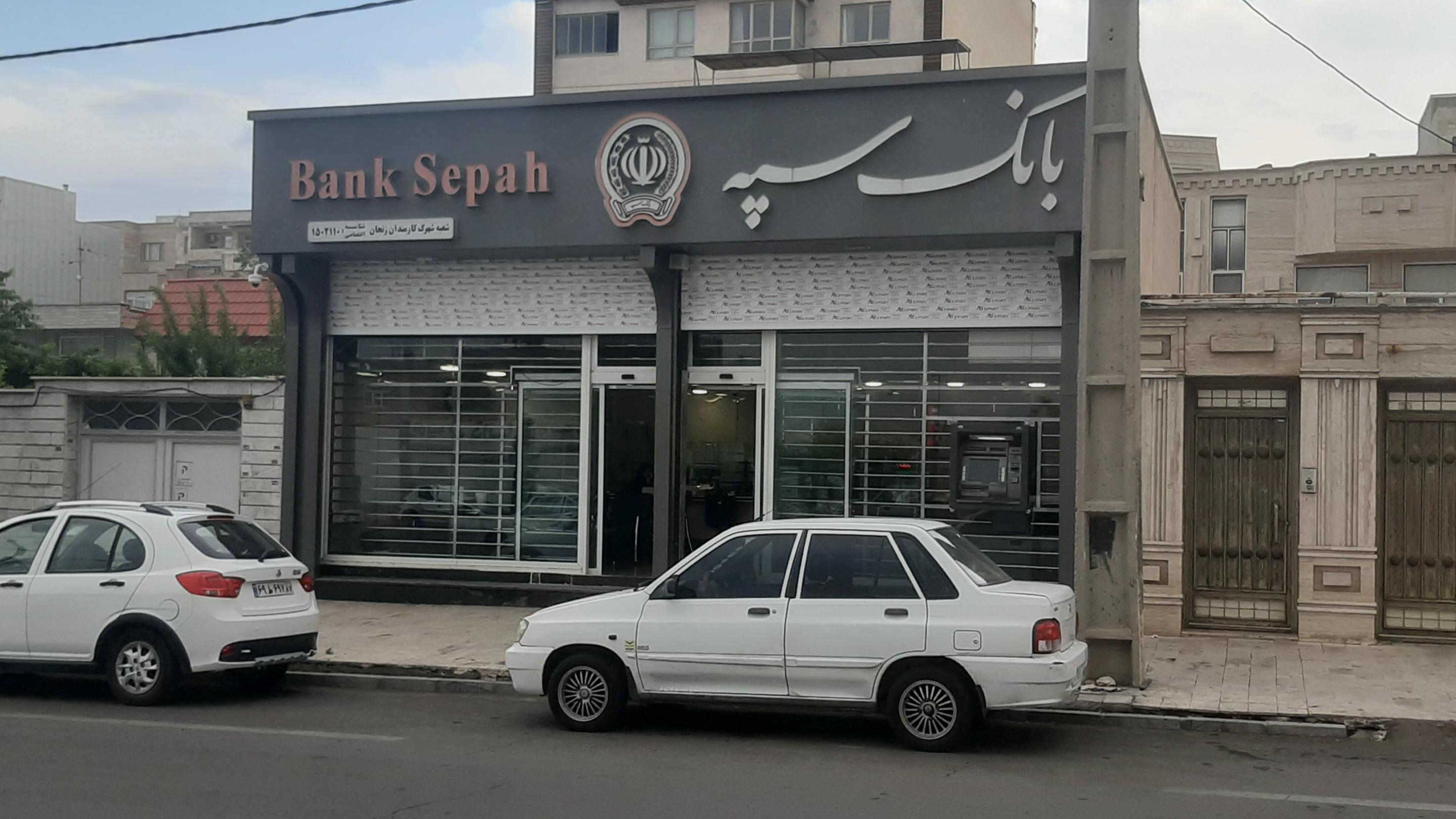 بانک سپه شعبه شهرک کارمندان