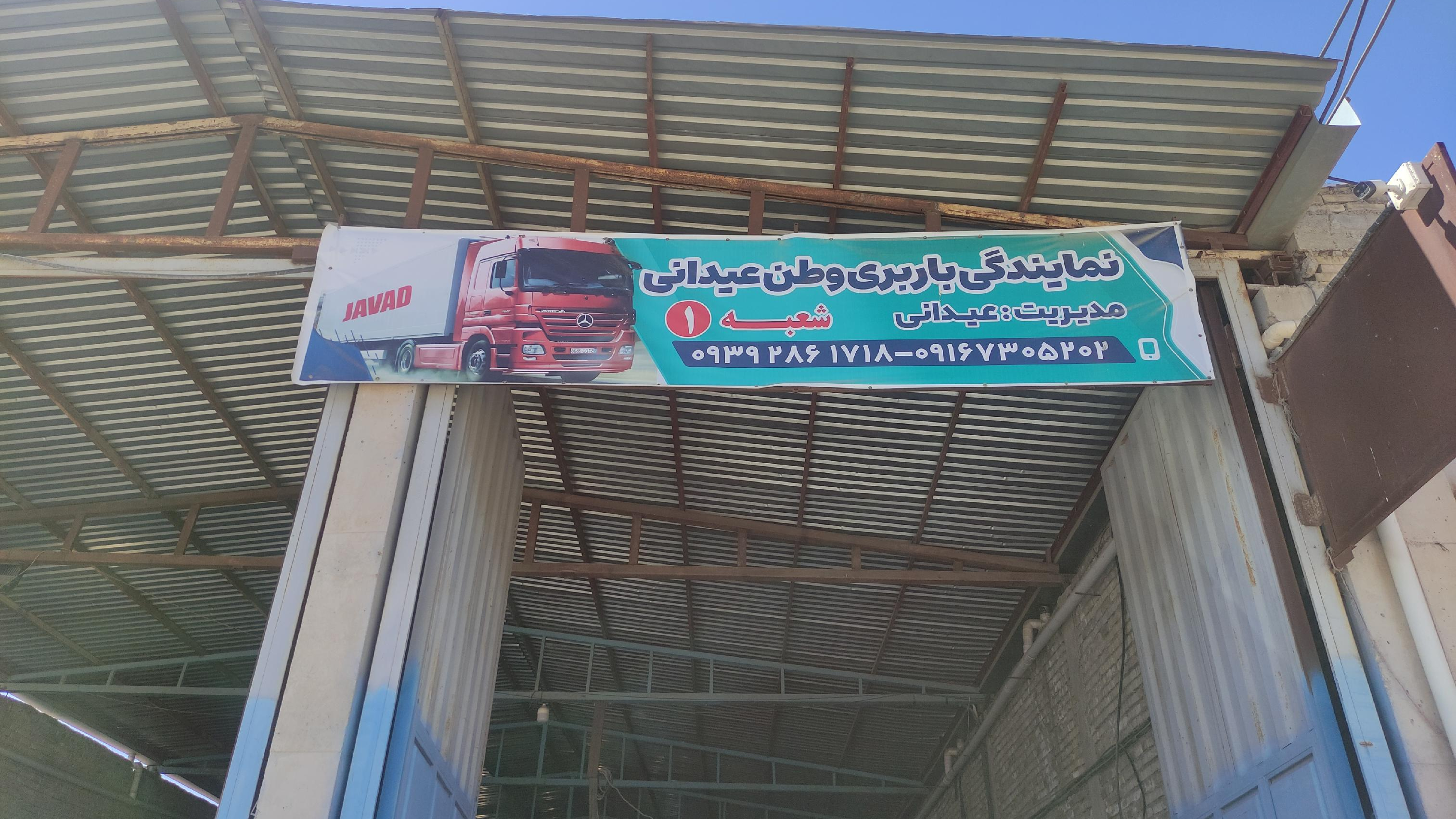 باربری وطن یک عیدانی