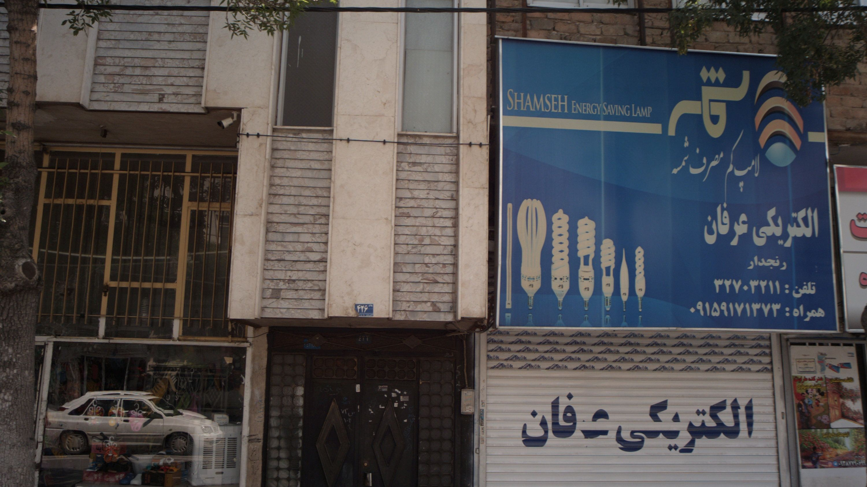 الکتریکی عرفان