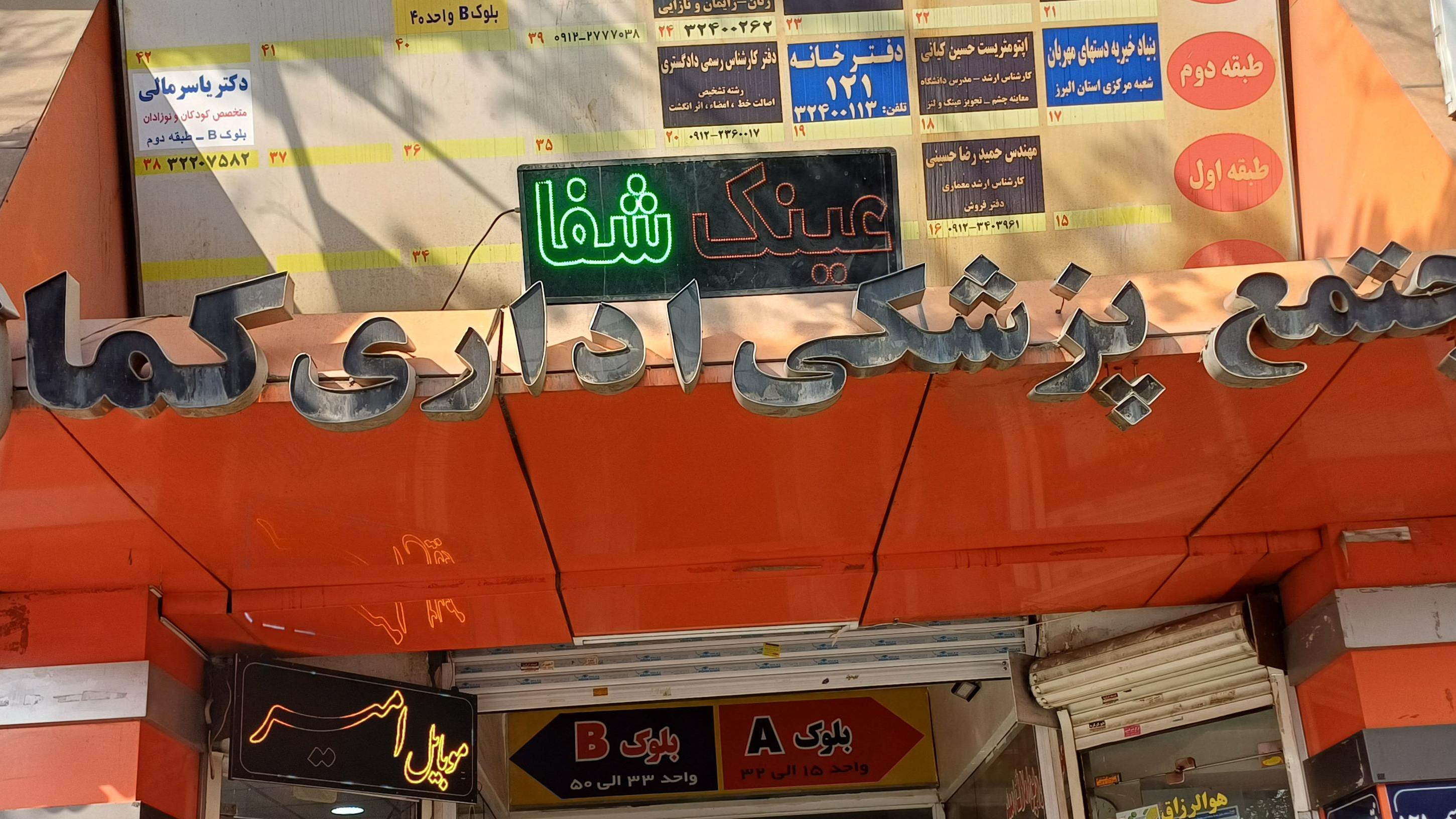 عینک شفا