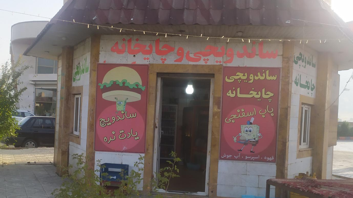 ساندویچی باب اسفنجی