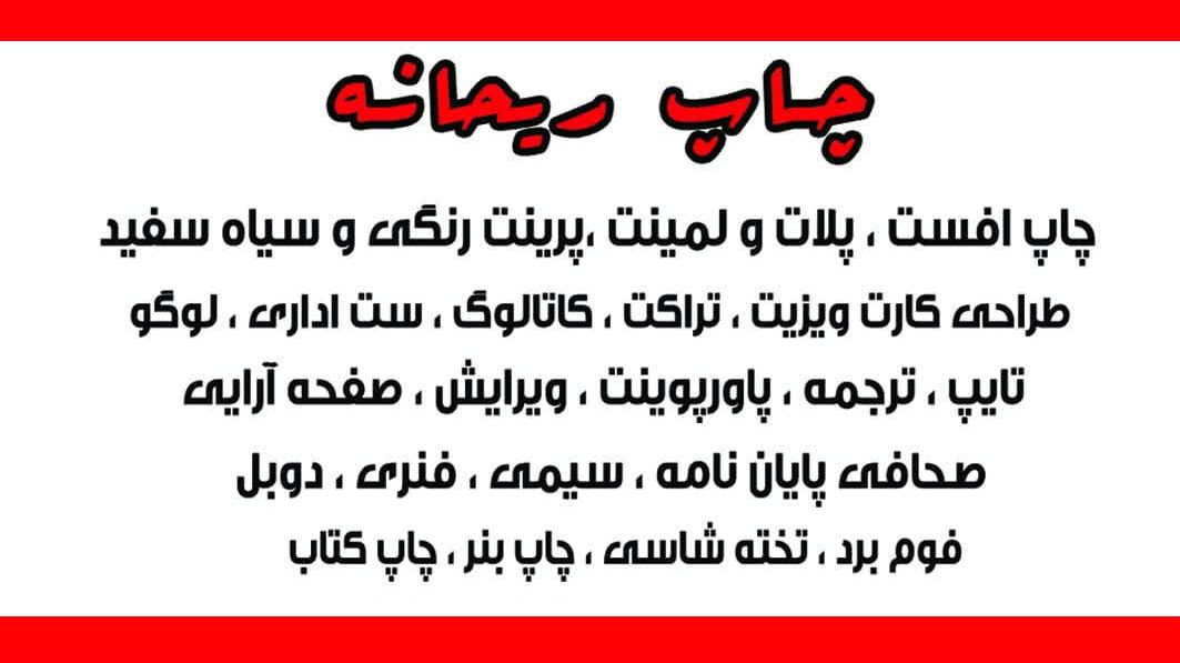 مرکز چاپ و نشر ریحانه