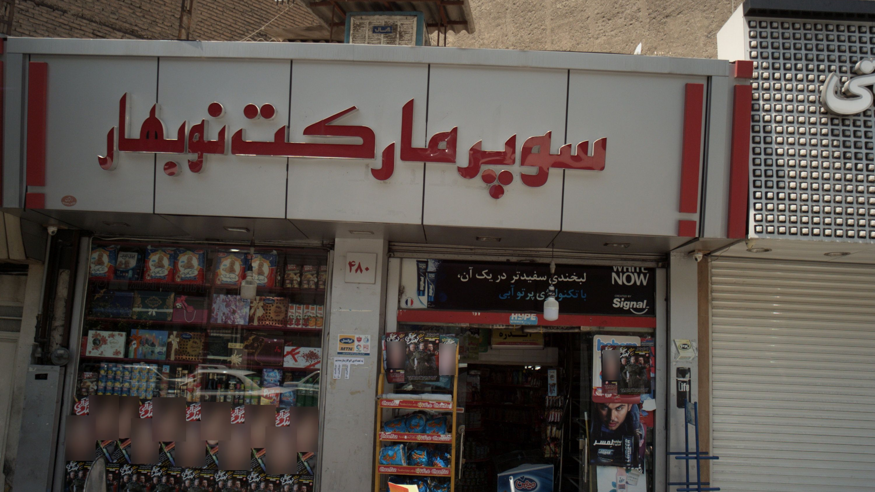 سوپر مارکت نوبهار