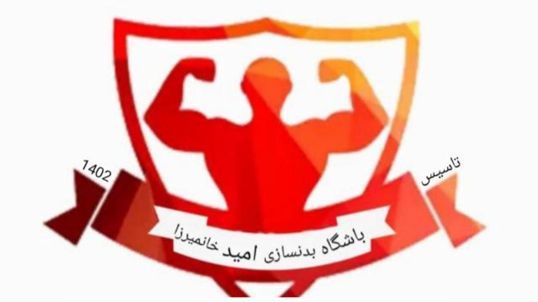 باشگاه بدنسازی امید خانمیرزا