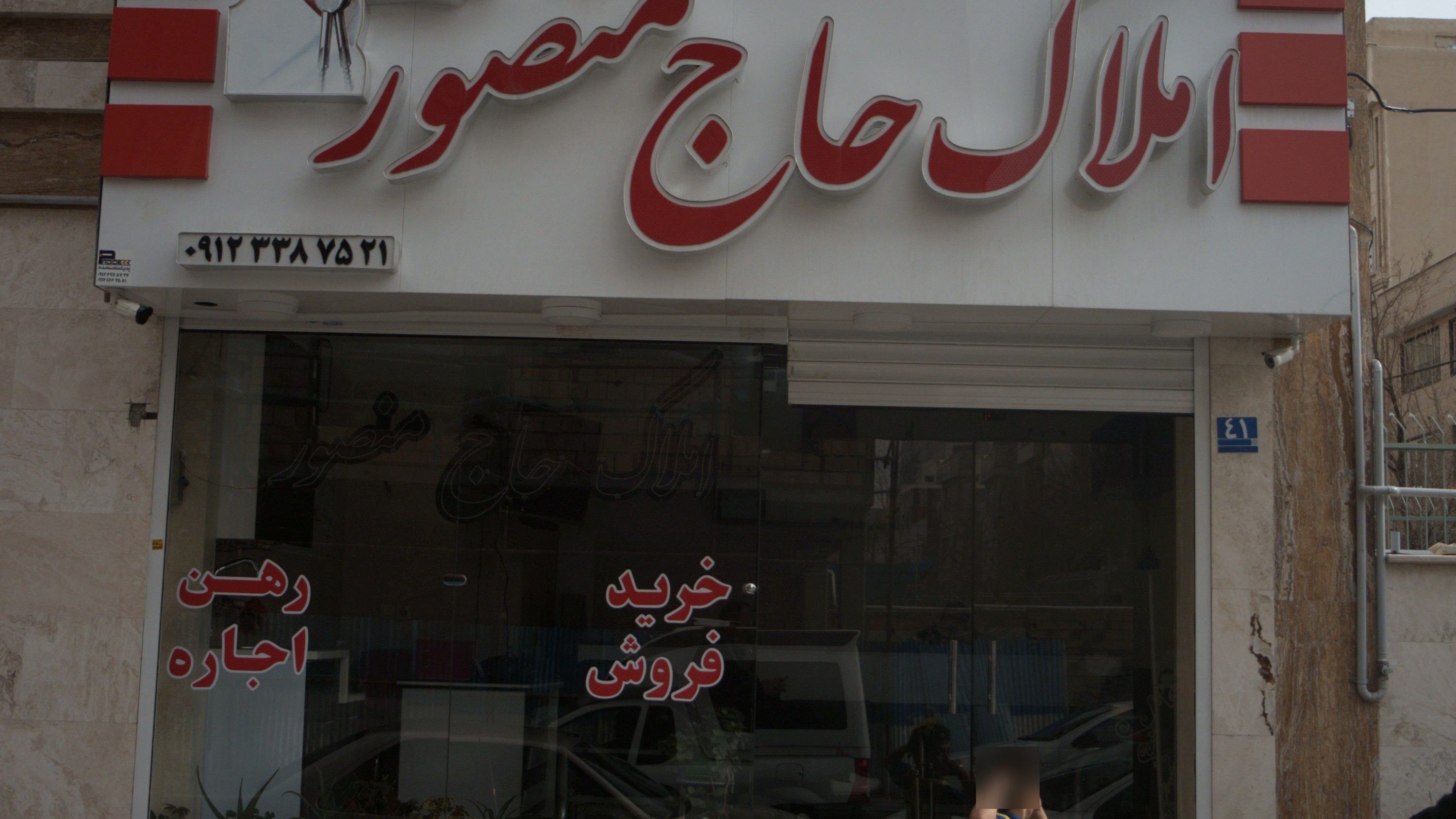 املاک حاج منصور