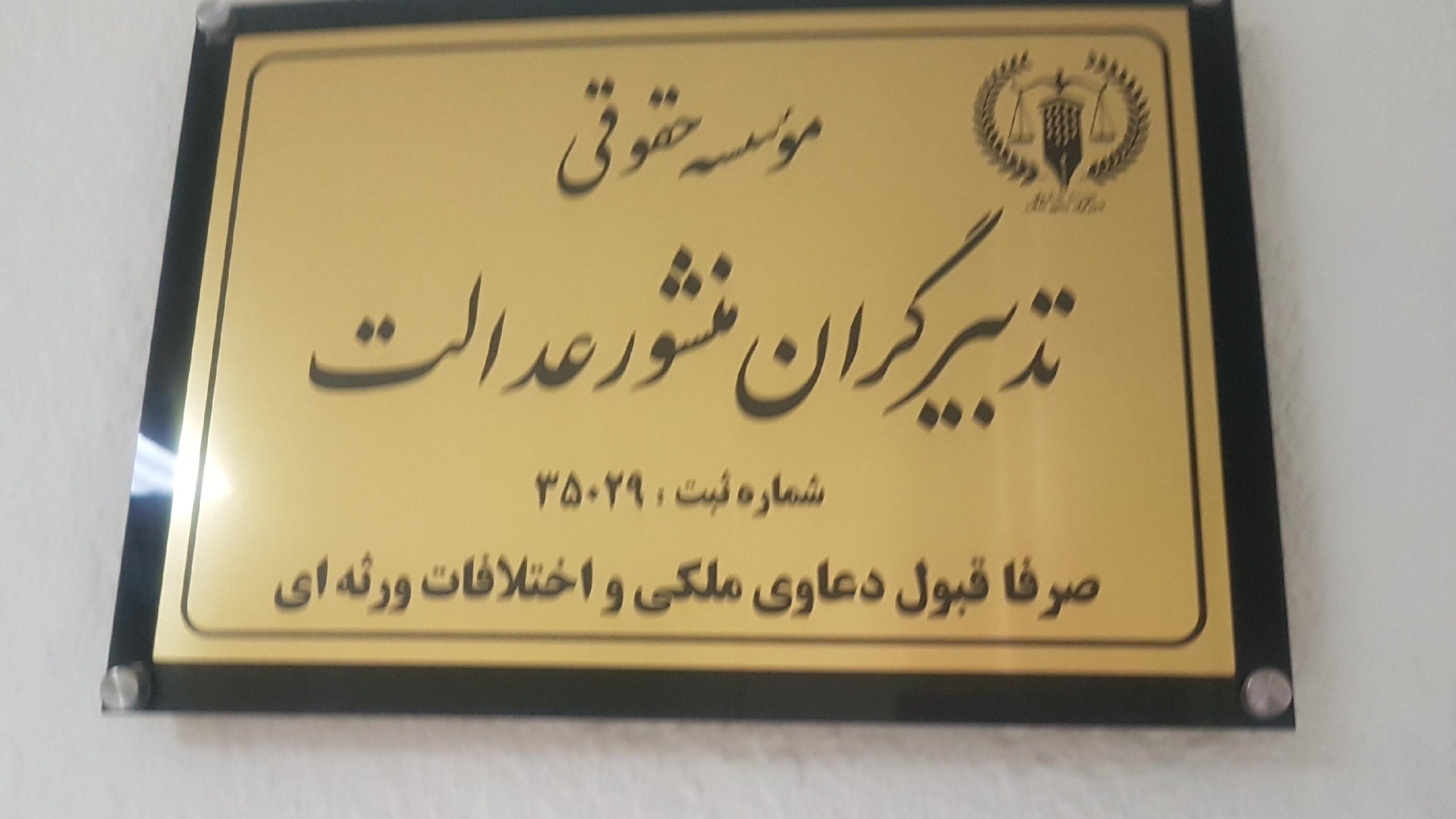موسسه حقوقی تدبیرگران منشور عدالت