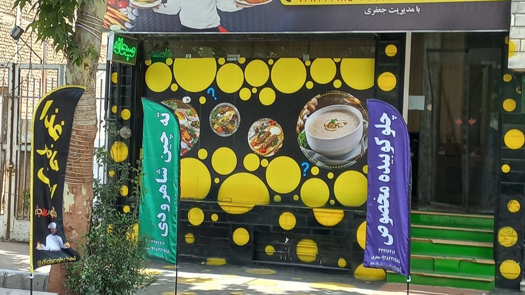 رستوران و کبابی دیگ و بقچه