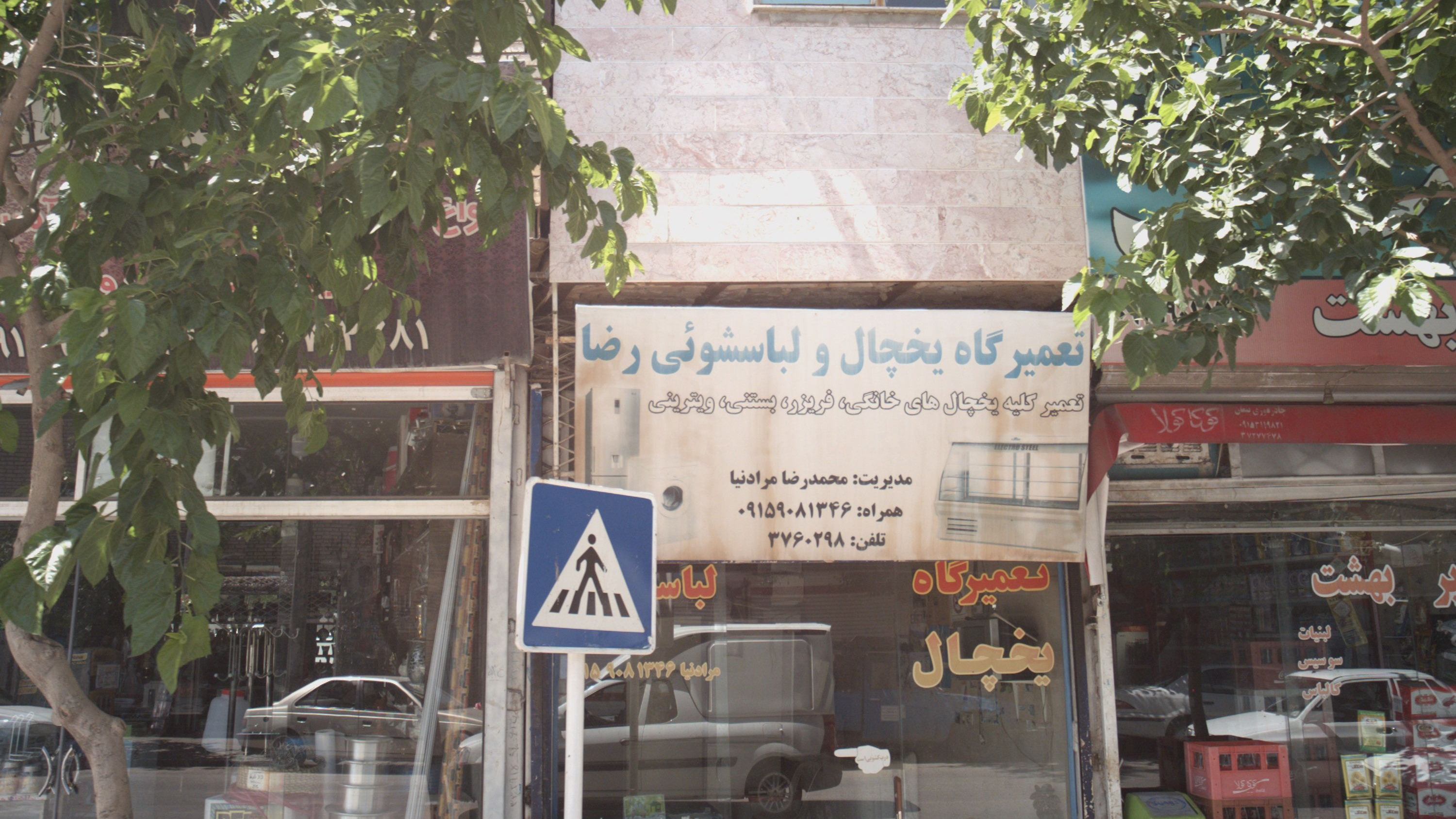 تعمیر گاه یخچال و لباسشویی رضا