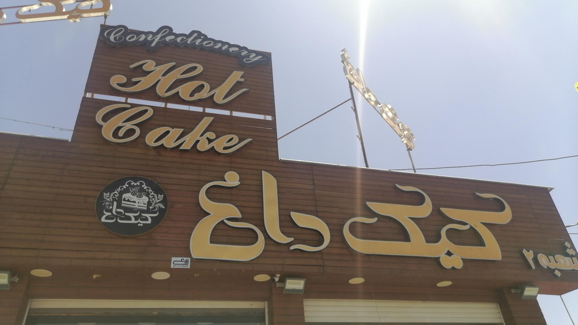 شیرینی کیک داغ