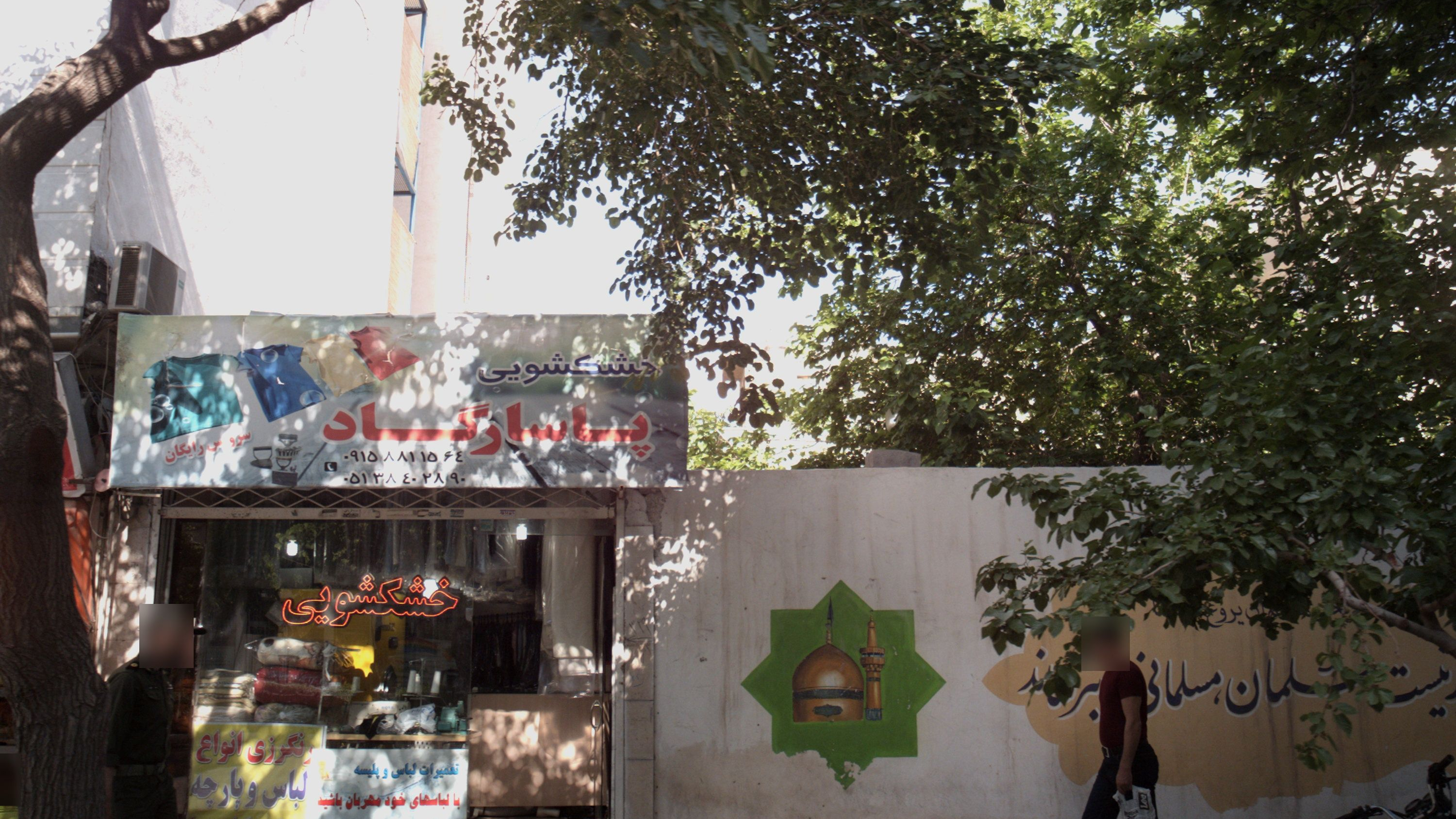 خشکشویی پاسارگاد