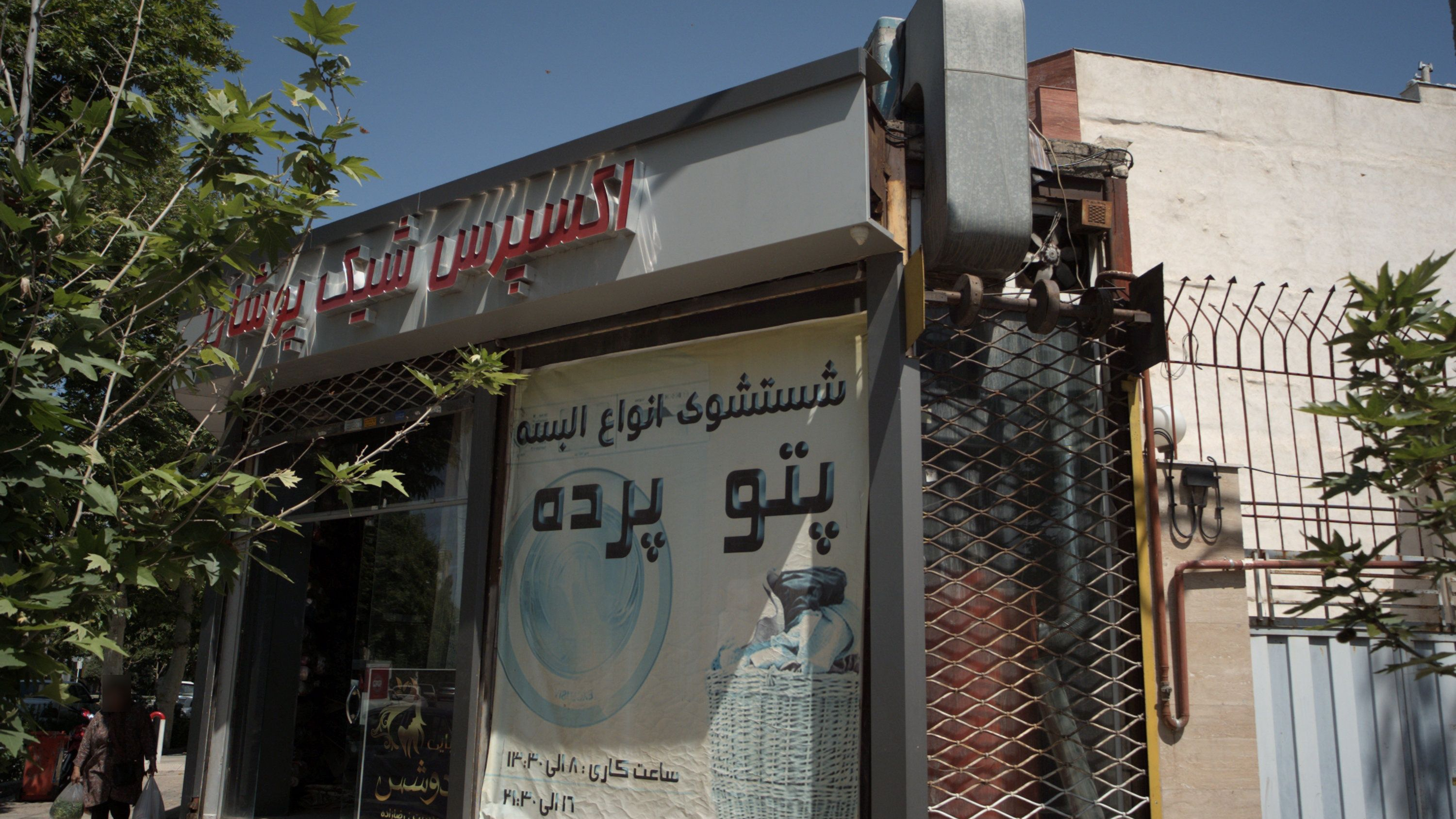 خشکشویی اکسپرس شیک پوشان