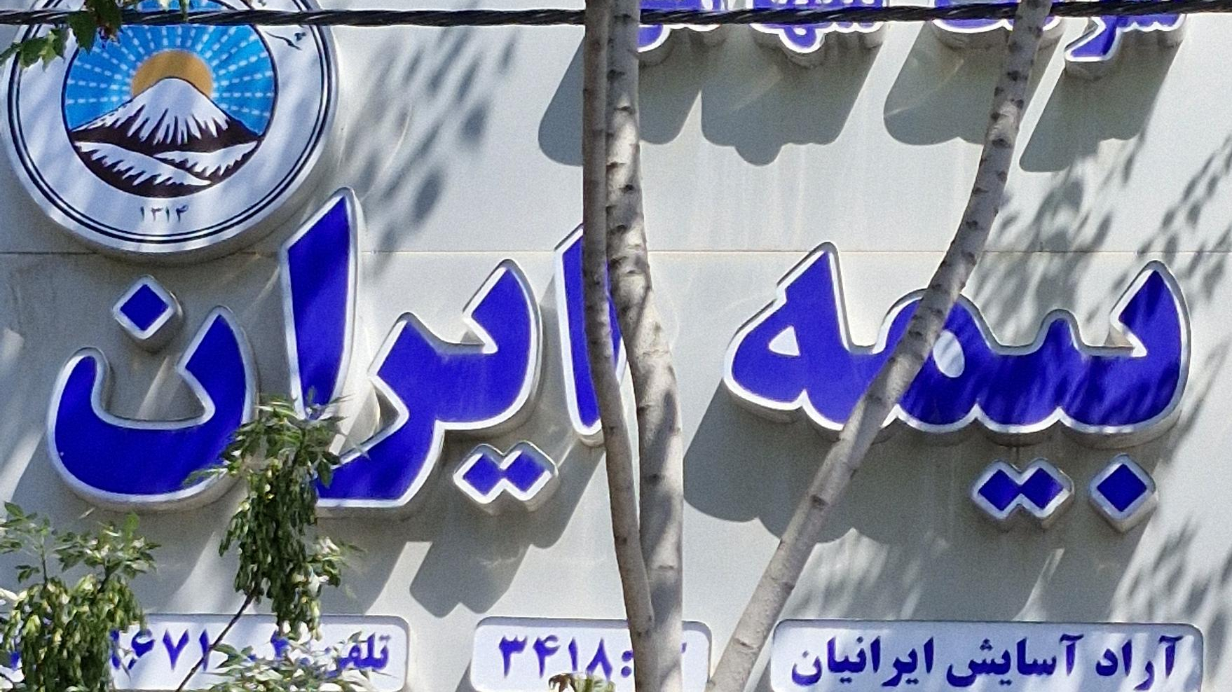 بیمه آراد آسایش ایرانیان