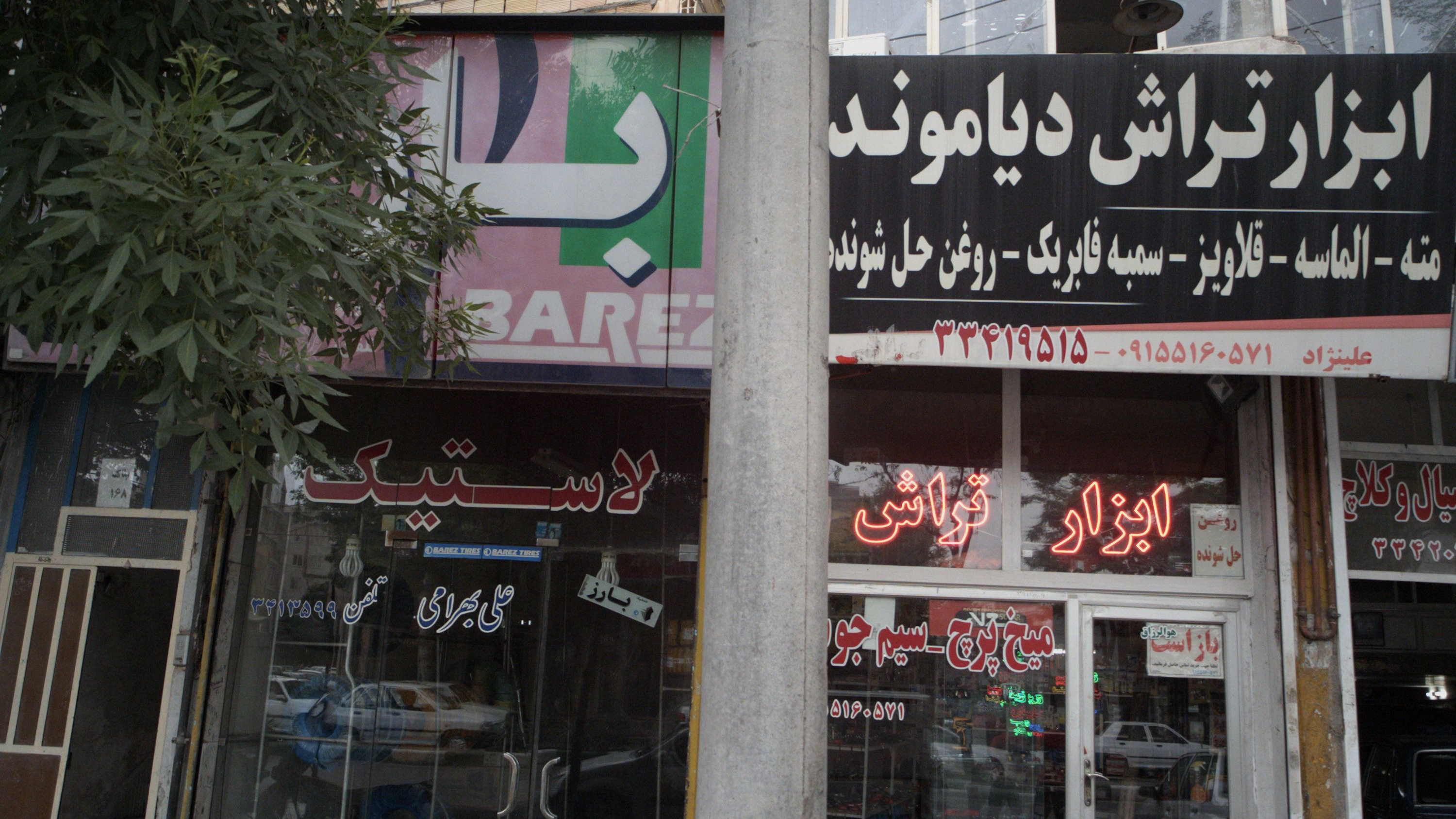 لاستیک علی بهرامی