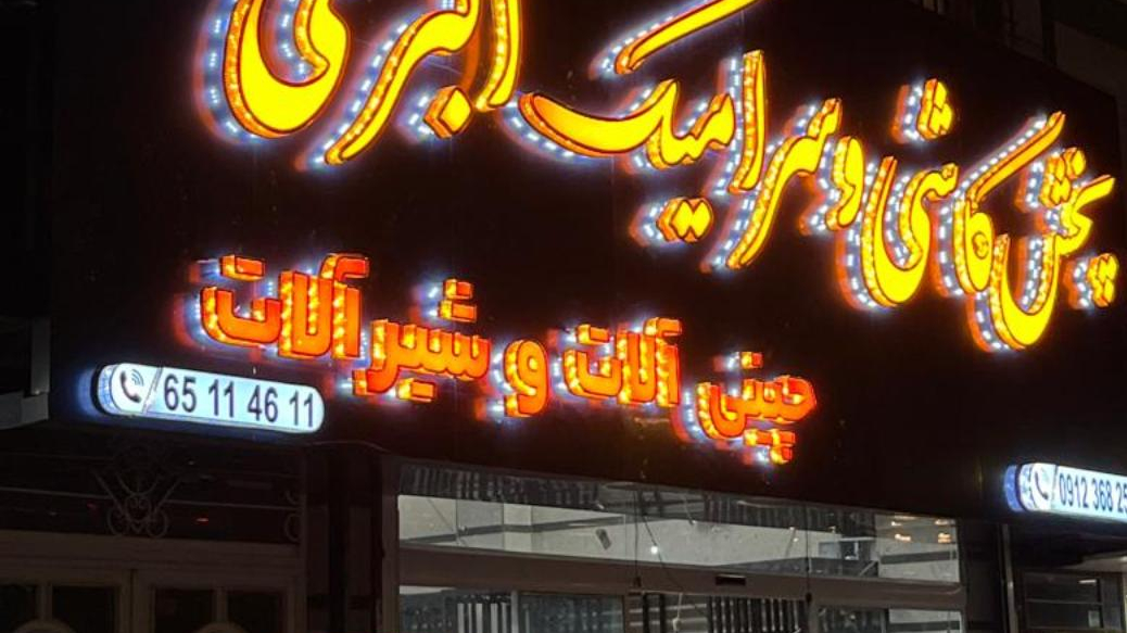 پخش کاشی و سرامیک اکبری