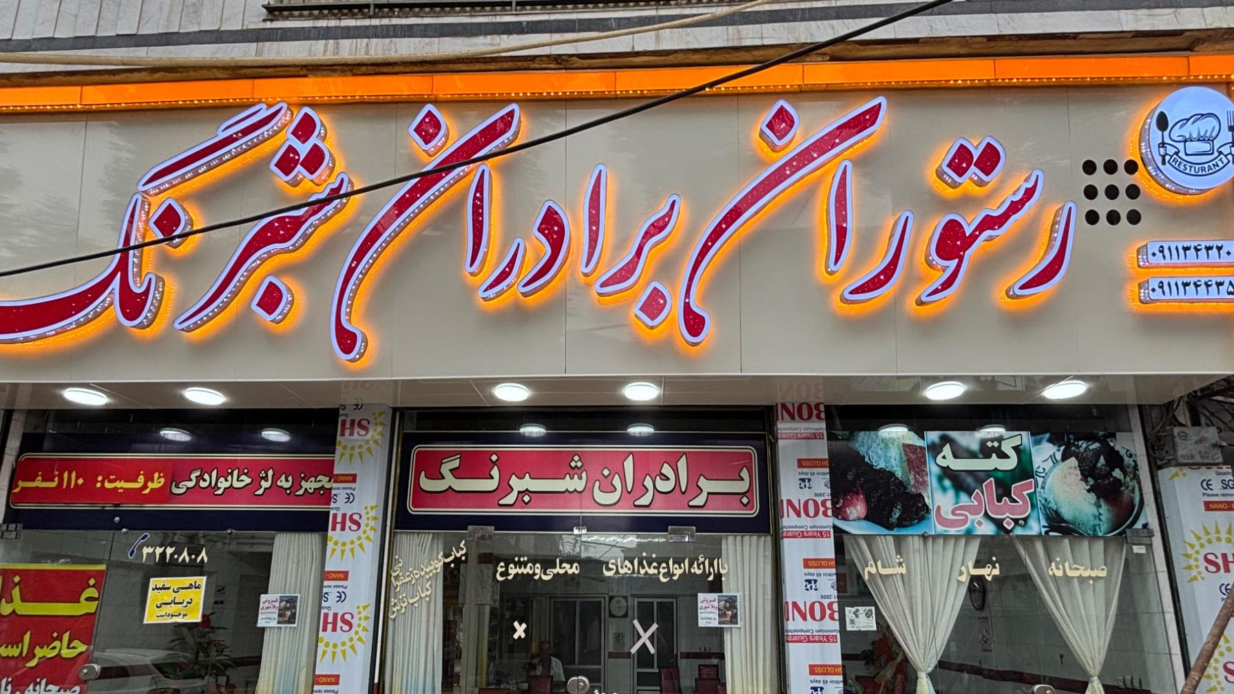 رستوران شبرنگ