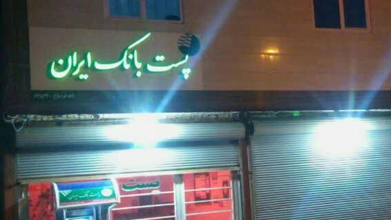 پست بانک قره بلاغ ۶۴۸۶۴