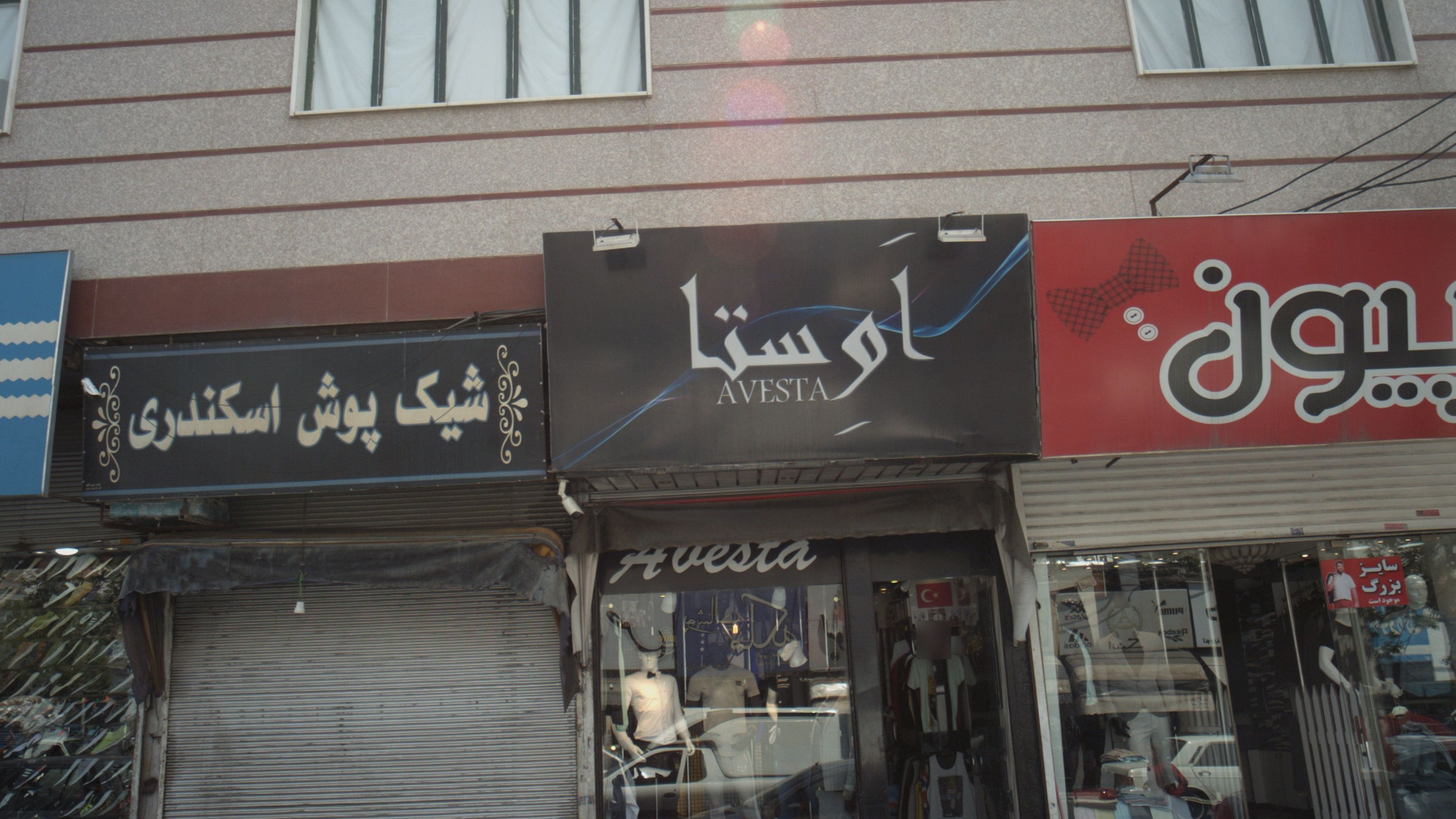 فروشگاه پوشاک اوستا