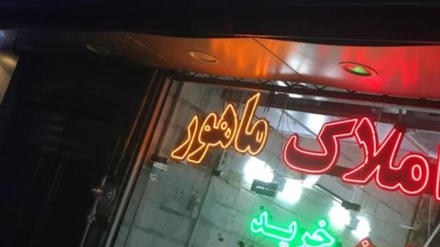 املاک ماهور