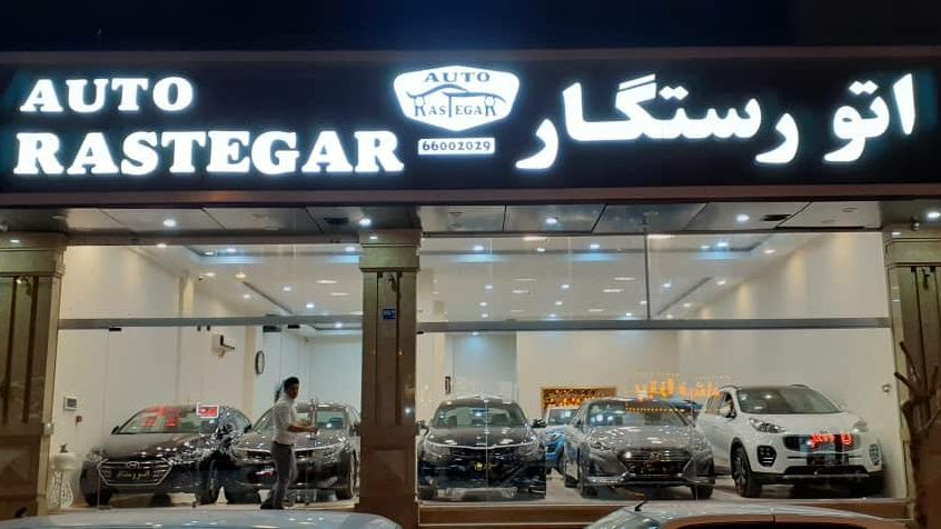 اتو گالری رستگار