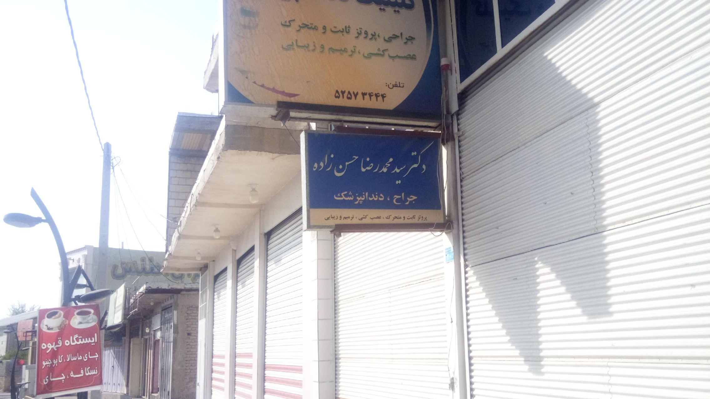 مطب دندانپزشکی دکتر حسن زاده