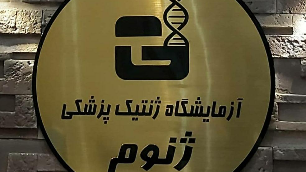 آزمایشگاه ژنتیک پزشکی ژنوم