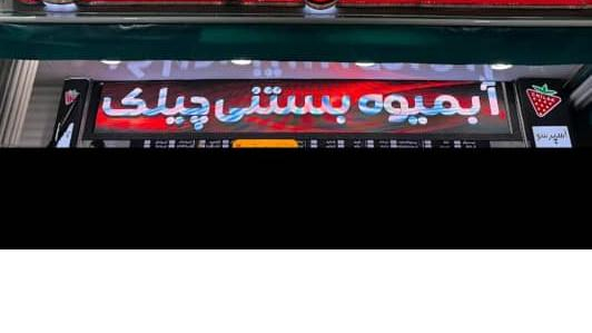 آبمیوه بستنی چیلک