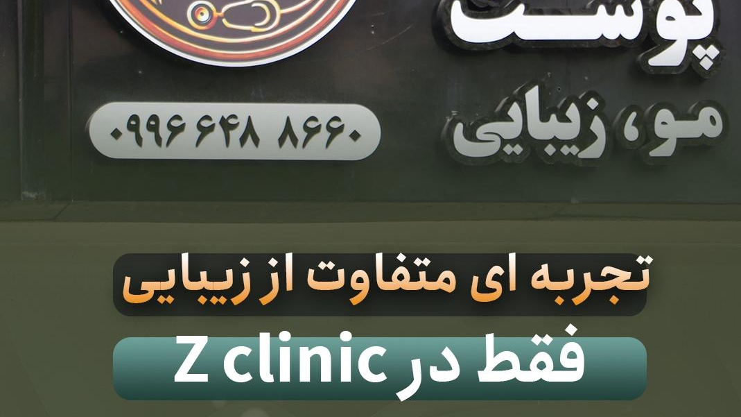 زد کلینیک