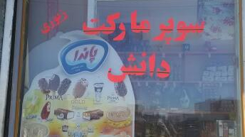 سوپر مارکت دانش