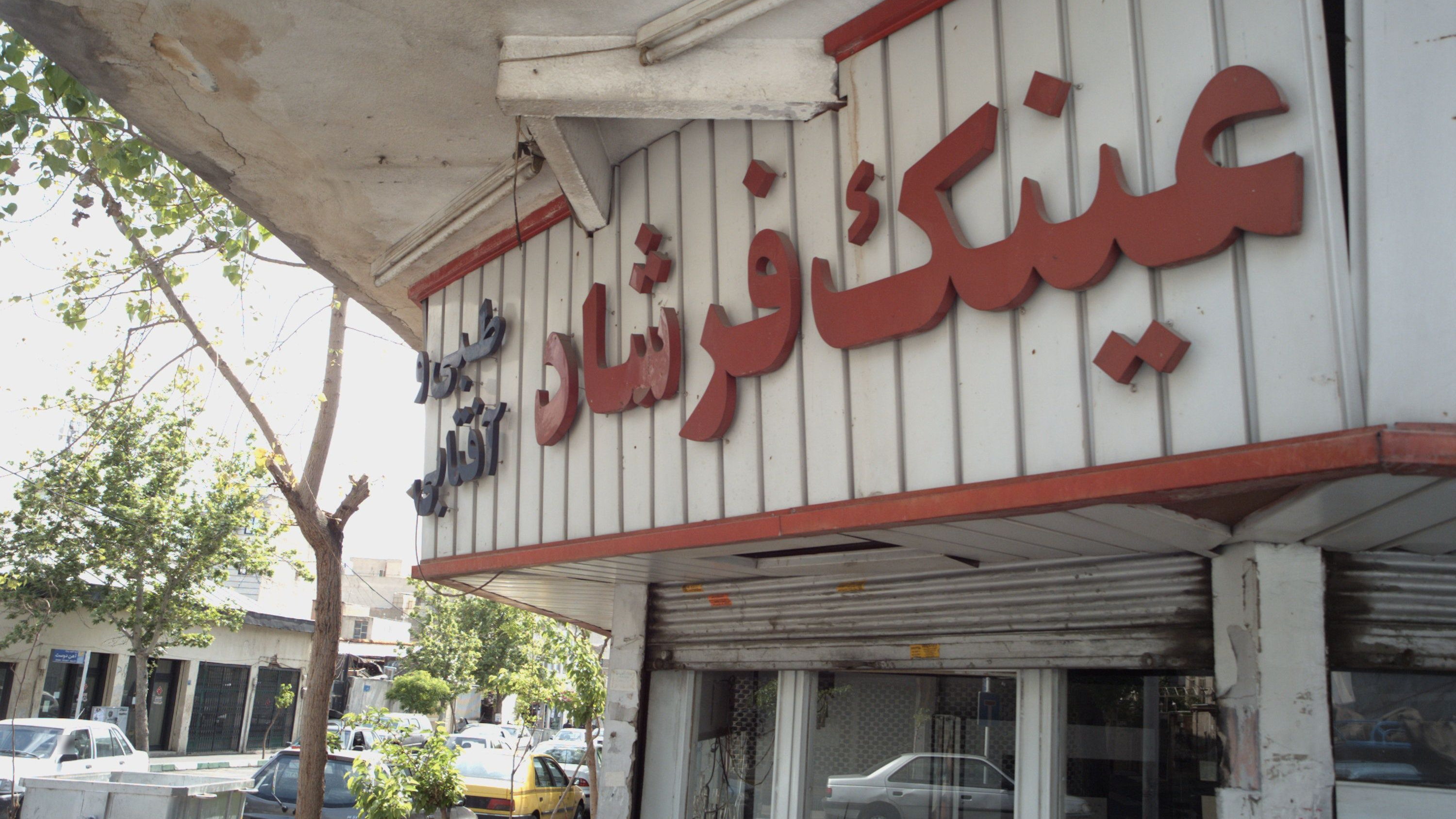 عینک فرشاد