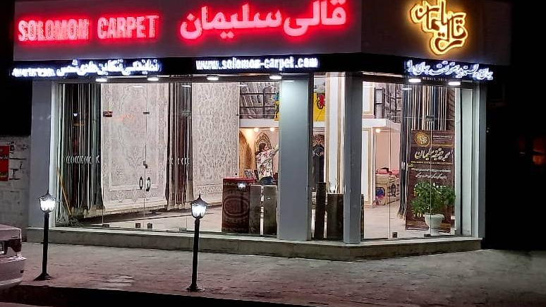 نمایندگی قالی سلیمان
