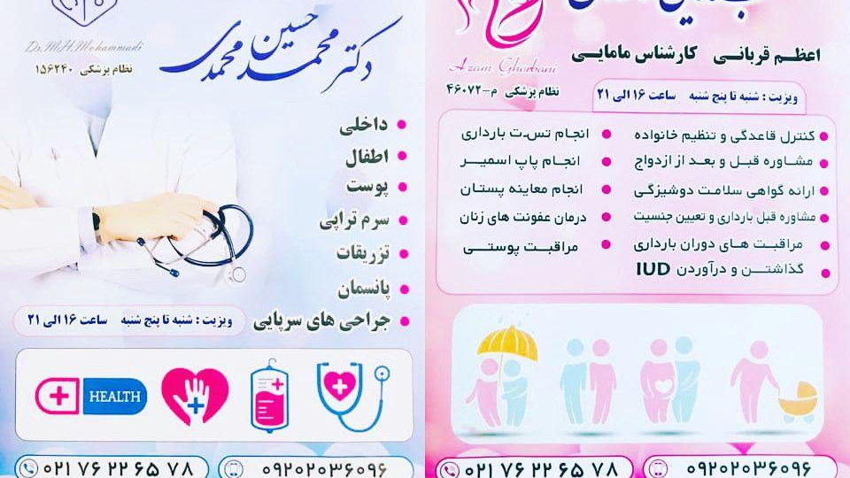 مطب پزشکی و مامایی اعظم قربانی