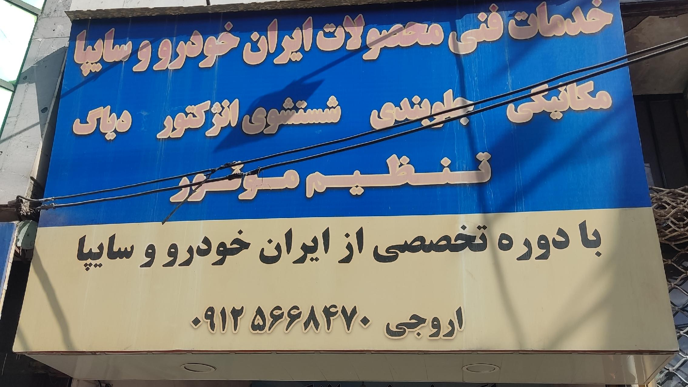 تعمیرگاه مرتضی