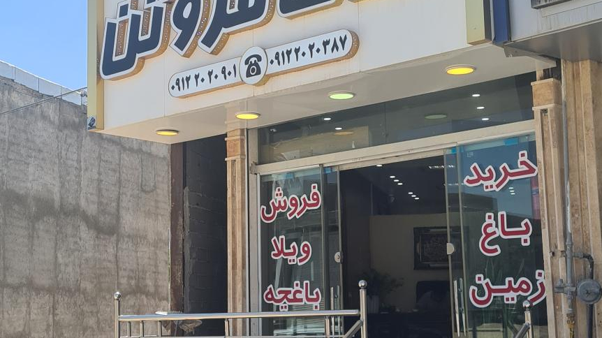 املاک فروتن