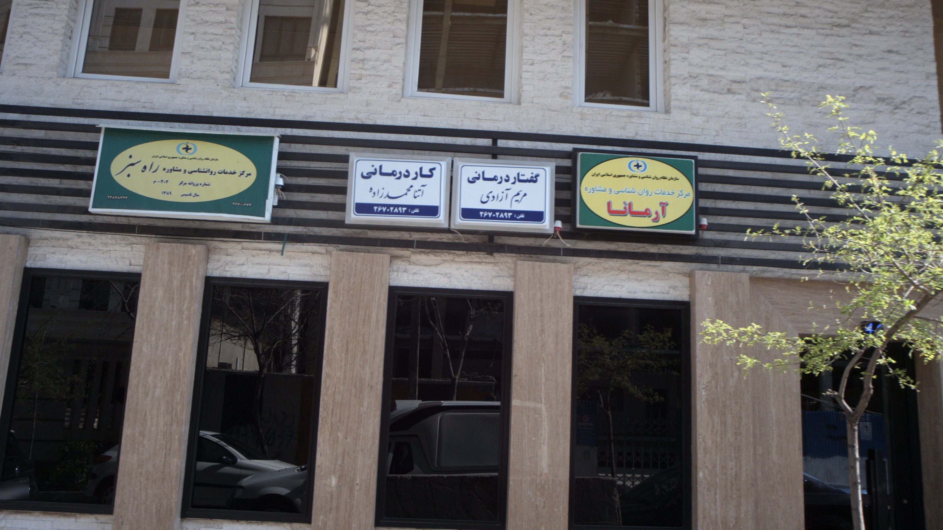 مرکز خدمات روان شناختی و مشاور آرمانا