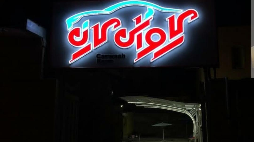 کارواش کارن