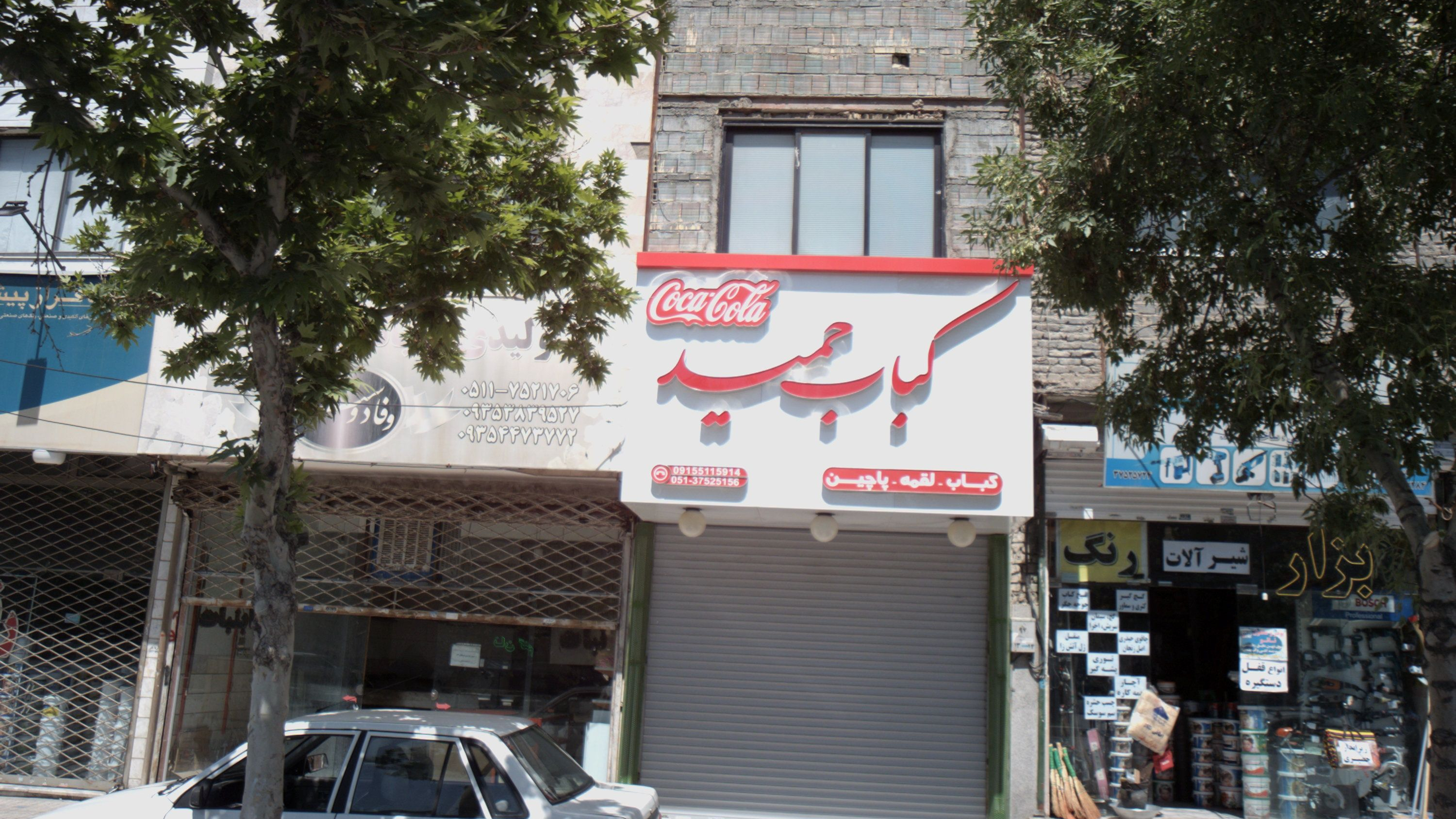 کباب حمید