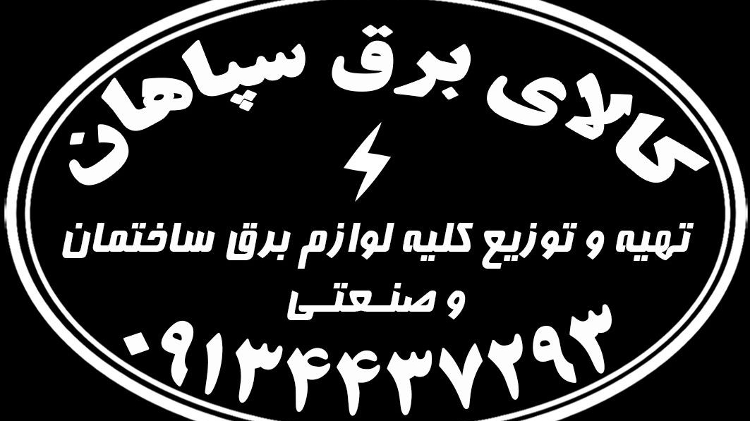 کالای برق سپاهان
