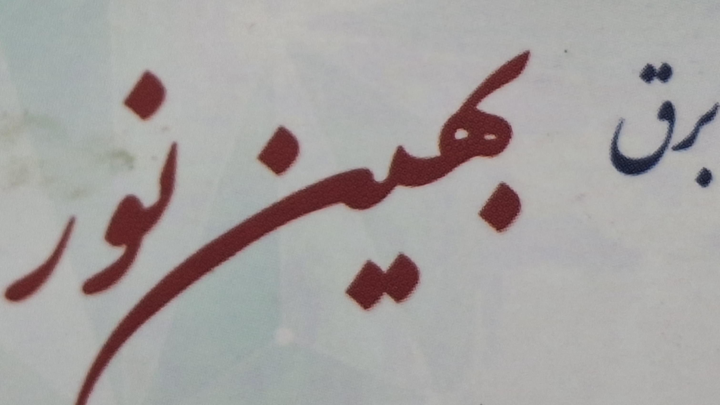 برق بهین نور