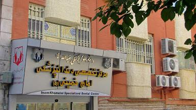 درمانگاه دندانپزشکی امام خمینی ره