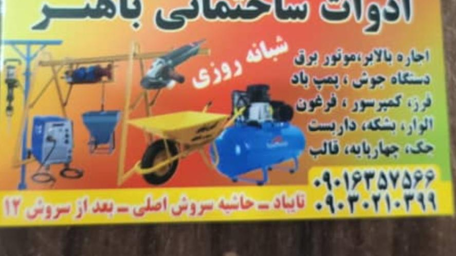 ادوات ساختمانی باهنر