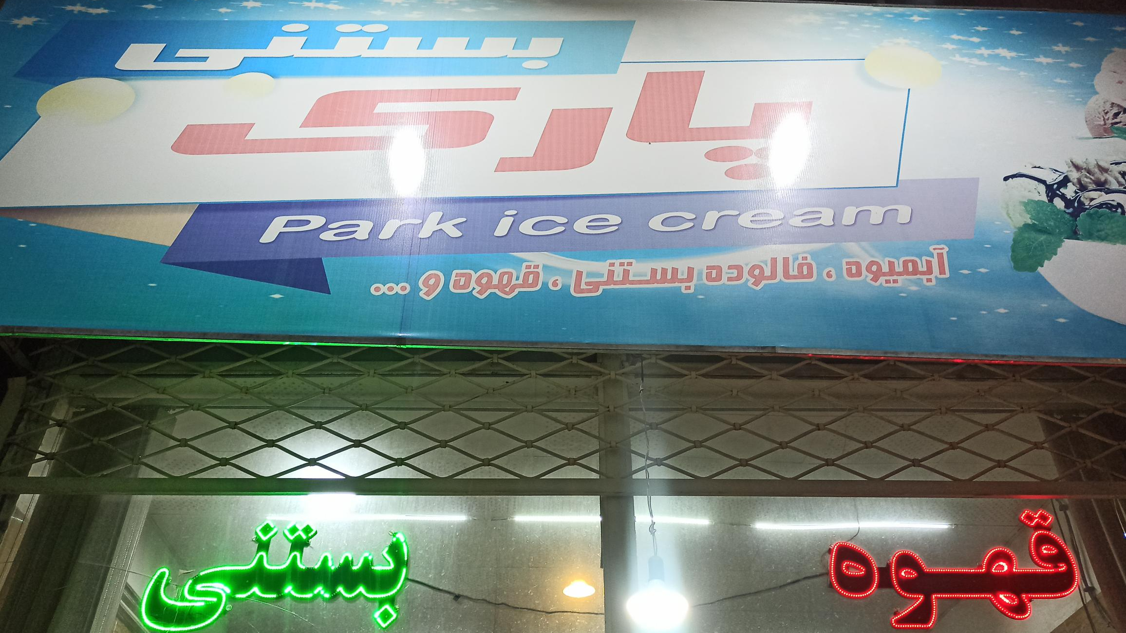 بستنی پارک