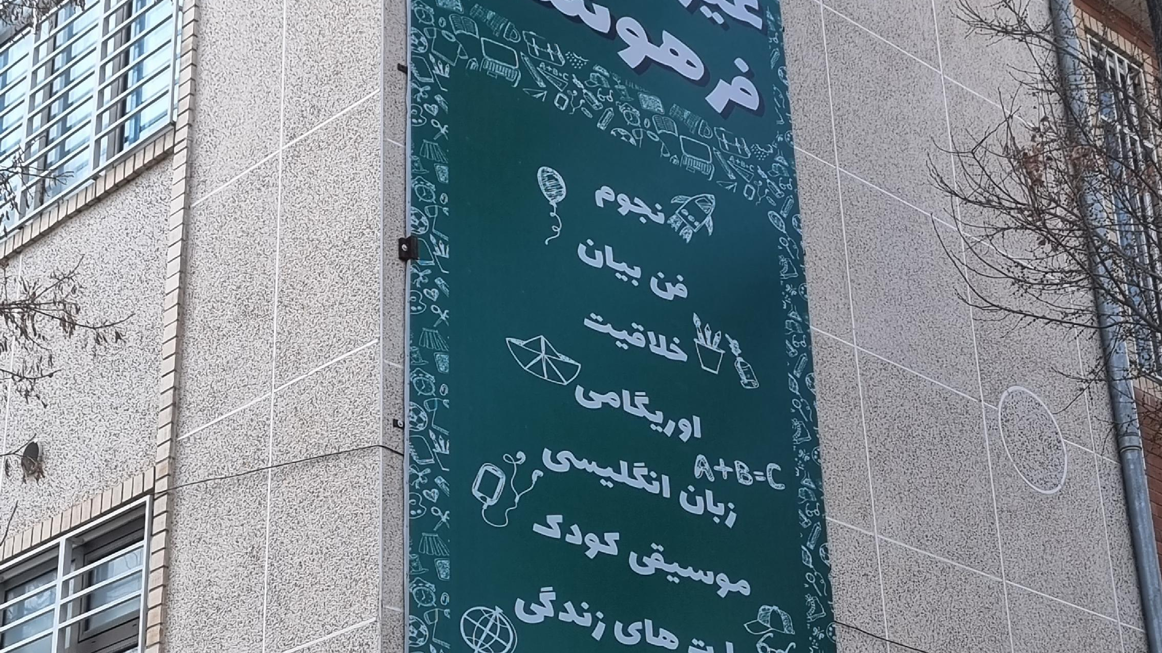 دبستان و پیش دبستانی پسرانه فرهوشان