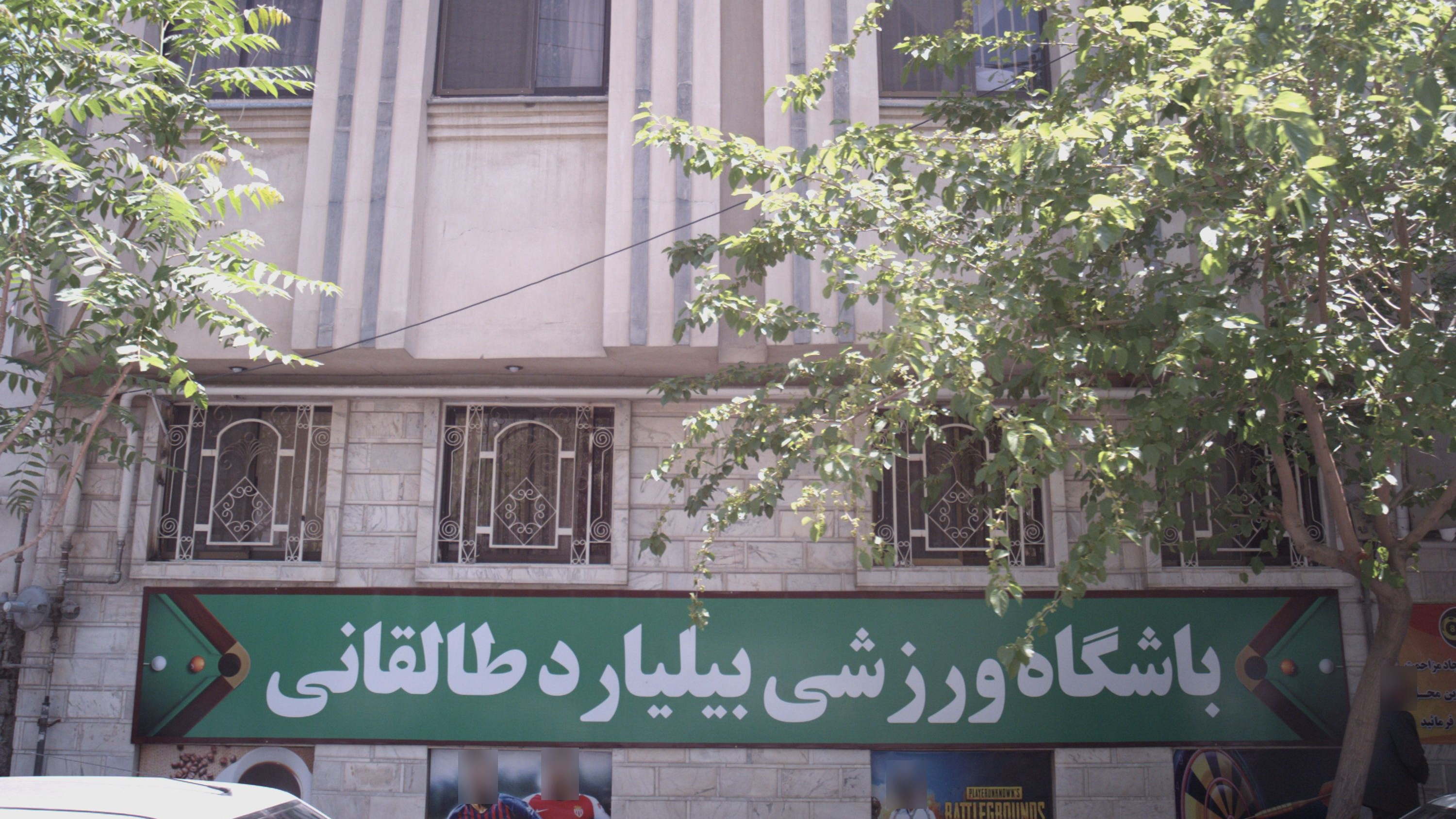 باشگاه ورزشی بیلیارد طالقانی