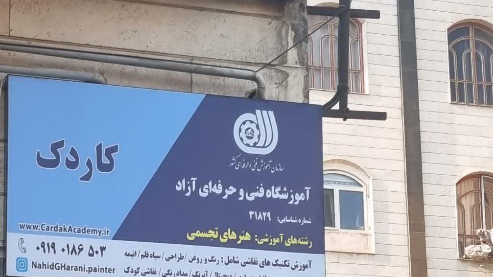 آموزشگاه نقاشی کاردک
