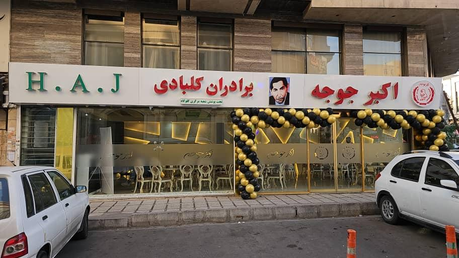 رستوران اکبر جوجه برادران کلبادی HAJ
