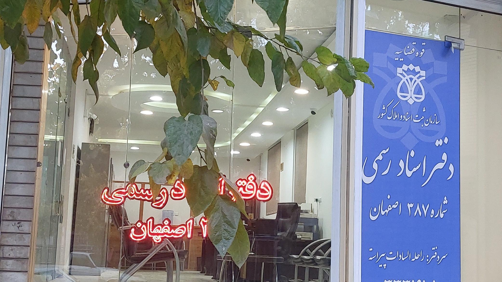 دفتراسناد رسمی ۳۸۷ اصفهان پیراسته