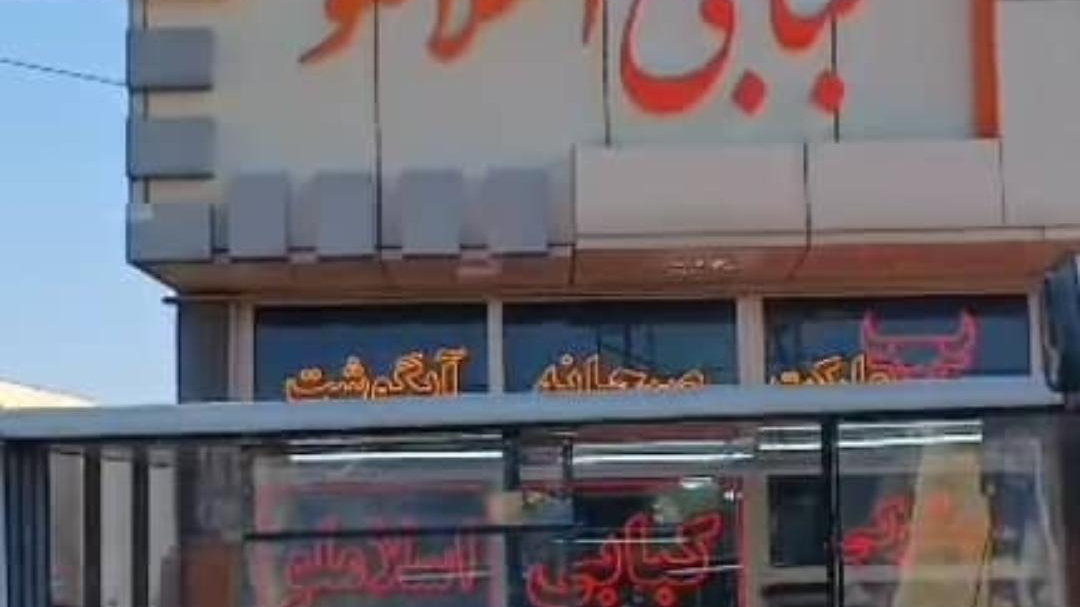 کبابی اسلاملو