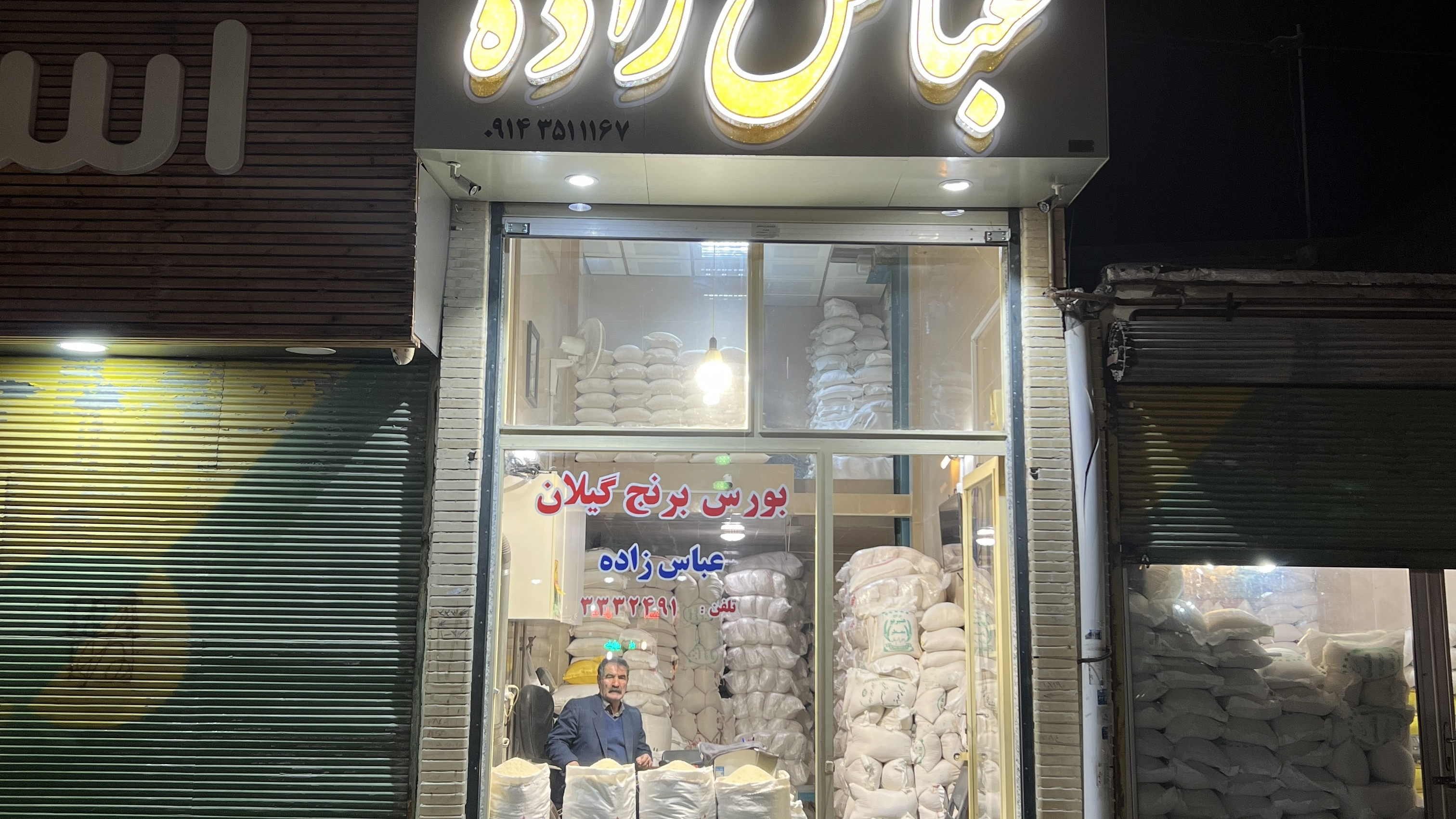 برنج فروشی شامیل عباس زاده
