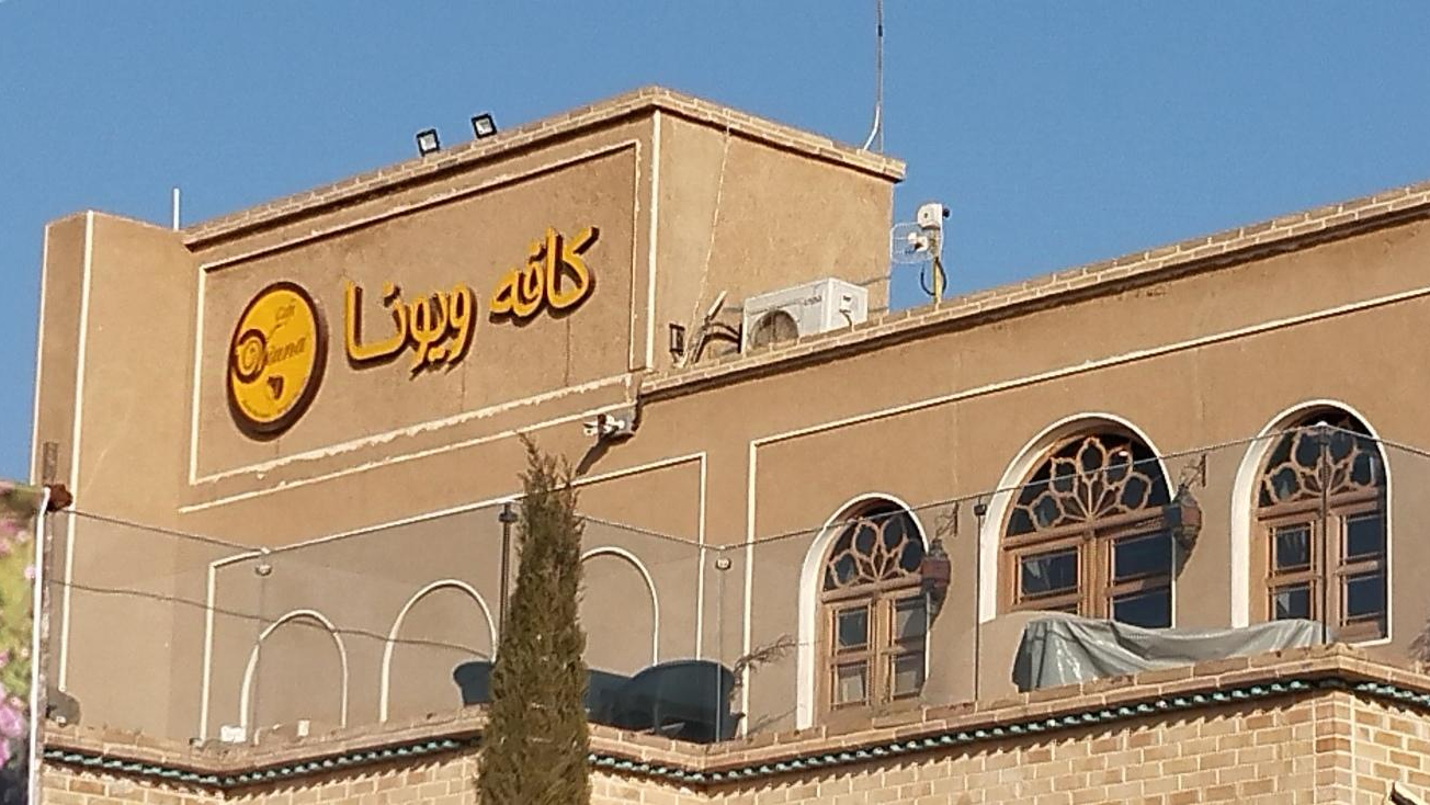 کافه ویونا کاشان